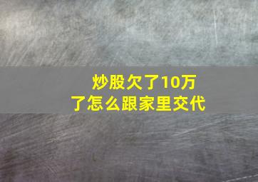 炒股欠了10万了怎么跟家里交代