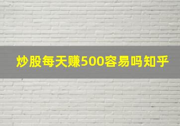 炒股每天赚500容易吗知乎