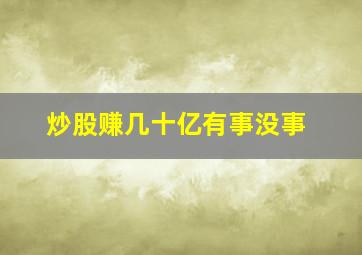 炒股赚几十亿有事没事