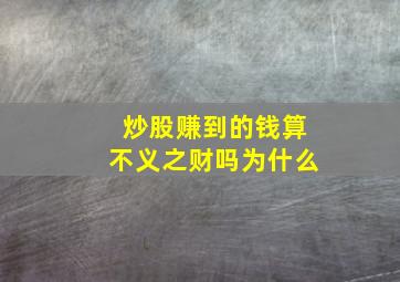 炒股赚到的钱算不义之财吗为什么