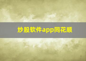 炒股软件app同花顺