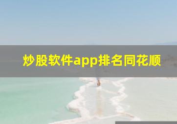 炒股软件app排名同花顺