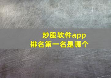 炒股软件app排名第一名是哪个