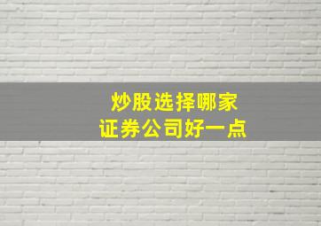 炒股选择哪家证券公司好一点