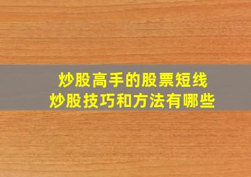 炒股高手的股票短线炒股技巧和方法有哪些