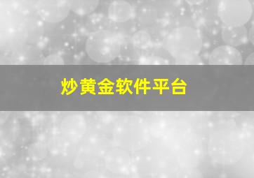 炒黄金软件平台