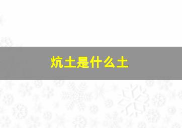 炕土是什么土