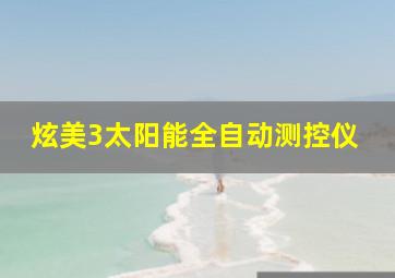 炫美3太阳能全自动测控仪