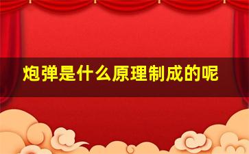 炮弹是什么原理制成的呢