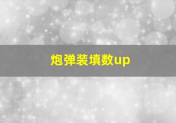 炮弹装填数up