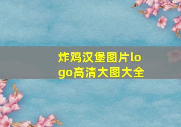 炸鸡汉堡图片logo高清大图大全