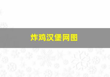 炸鸡汉堡网图