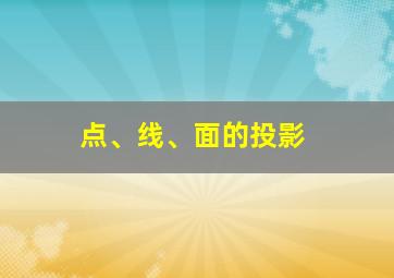 点、线、面的投影