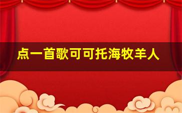 点一首歌可可托海牧羊人