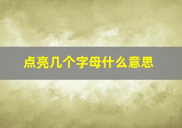 点亮几个字母什么意思