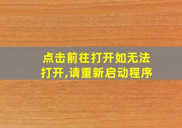 点击前往打开如无法打开,请重新启动程序