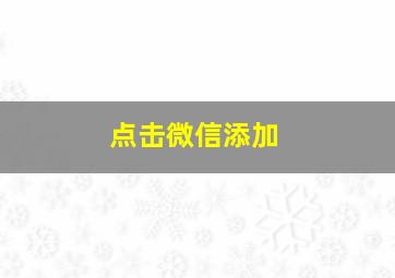 点击微信添加