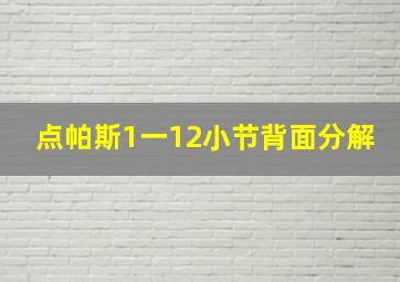 点帕斯1一12小节背面分解