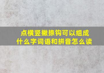 点横竖撇捺钩可以组成什么字词语和拼音怎么读