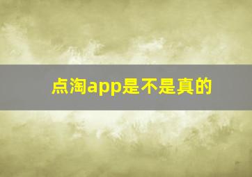 点淘app是不是真的