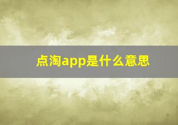 点淘app是什么意思