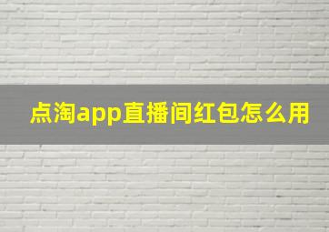 点淘app直播间红包怎么用