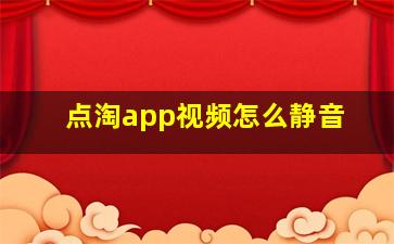 点淘app视频怎么静音