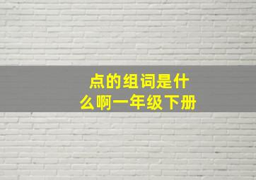 点的组词是什么啊一年级下册