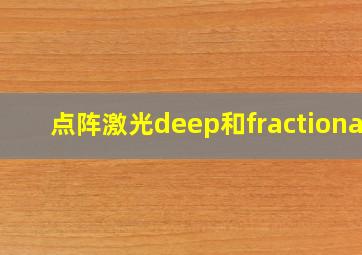 点阵激光deep和fractional