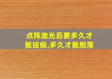 点阵激光后要多久才能结痂,多久才能脱落