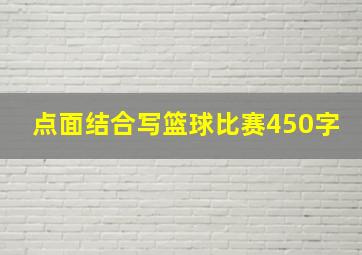 点面结合写篮球比赛450字