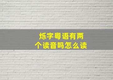 烁字粤语有两个读音吗怎么读