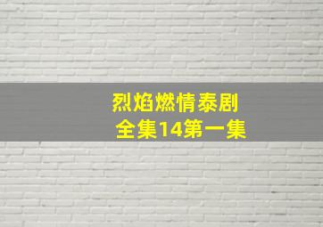 烈焰燃情泰剧全集14第一集