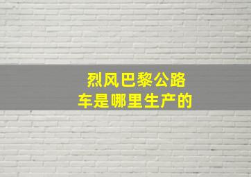 烈风巴黎公路车是哪里生产的