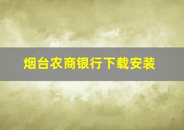 烟台农商银行下载安装