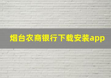 烟台农商银行下载安装app