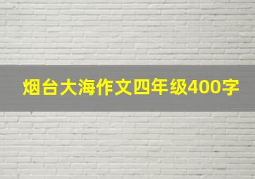 烟台大海作文四年级400字