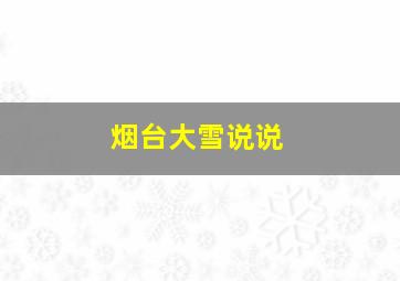 烟台大雪说说