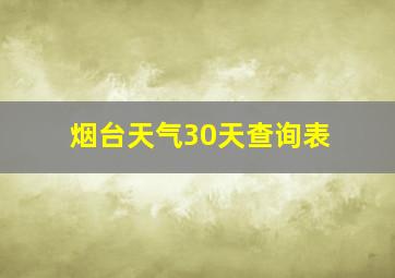 烟台天气30天查询表