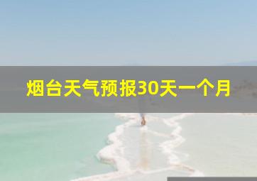 烟台天气预报30天一个月