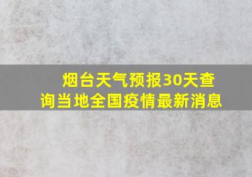 烟台天气预报30天查询当地全国疫情最新消息