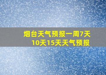 烟台天气预报一周7天10天15天天气预报