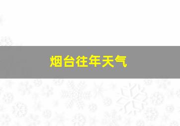 烟台往年天气