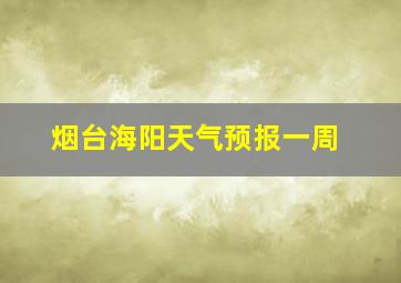 烟台海阳天气预报一周