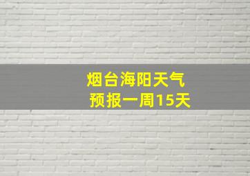 烟台海阳天气预报一周15天