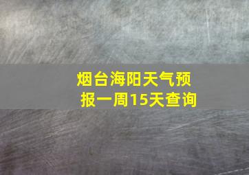 烟台海阳天气预报一周15天查询