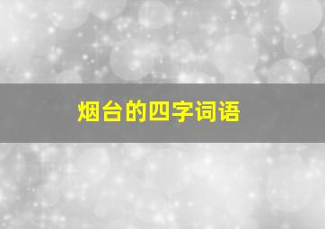 烟台的四字词语