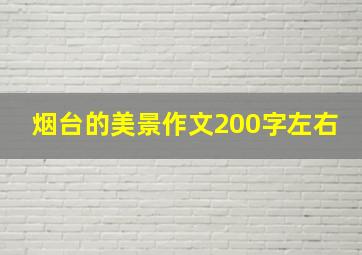 烟台的美景作文200字左右