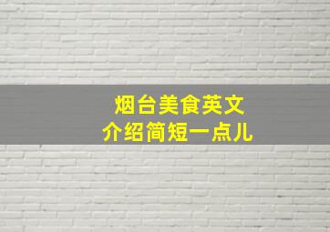 烟台美食英文介绍简短一点儿