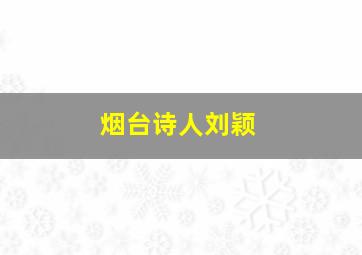 烟台诗人刘颖